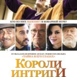 intriga_700x1000_afisha_01_1