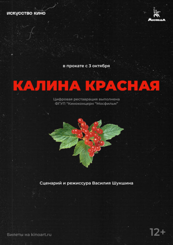 «ИСКУССТВО КИНО» ПРЕДСТАВЛЯЕТ НОВЫЙ ТРЕЙЛЕР «КАЛИНЫ КРАСНОЙ» ВАСИЛИЯ ШУКШИНА