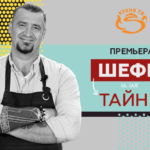 Кухня ТВ раскроет тайны шеф-поваров в новом кулинарном проекте