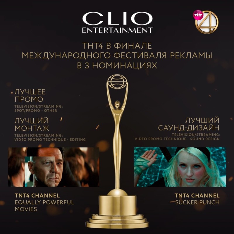 ТНТ4 в финале Clio Entertainment Awards 2019