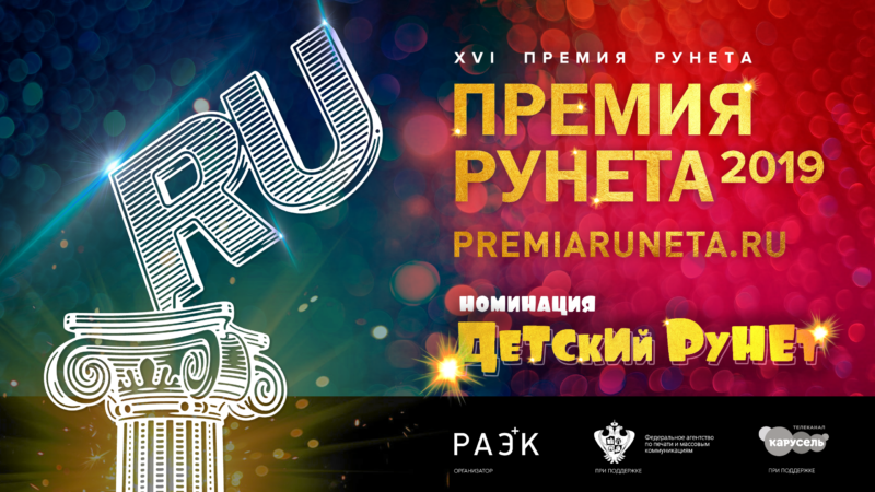Телеканал «Карусель» совместно с оргкомитетом «Премии Рунета 2019» определит лучшие сетевые проекты для детей