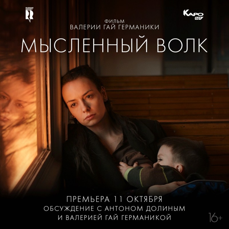 Московская премьера нового фильма Валерии Гай Германики «Мысленный волк» 11 октября