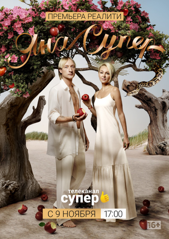Телеканал «Супер» представляет официальный постер проекта «ЯнаСупер».