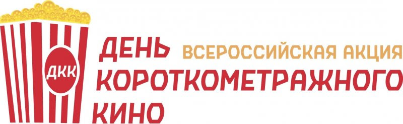 День короткометражного кино-2019 пройдет в декабре по всей России