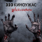 Ред Медиа запускает канал Киноужас