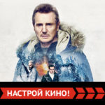 Эксклюзивные кинопремьеры ноября от Настрой кино