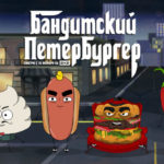 петербургер (2)