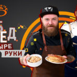 Обед в четыре руки_Новое кулинарное шоу канала Кухня ТВ