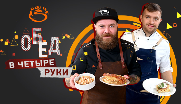 «Обед в четыре руки» — новое кулинарное шоу канала «Кухня ТВ»