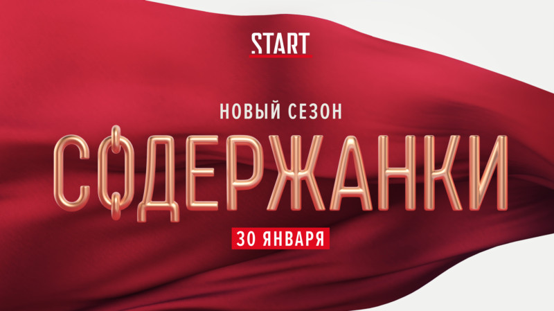 Продолжение самого ожидаемого российского сериала «Содержанки» выйдет в январе на START