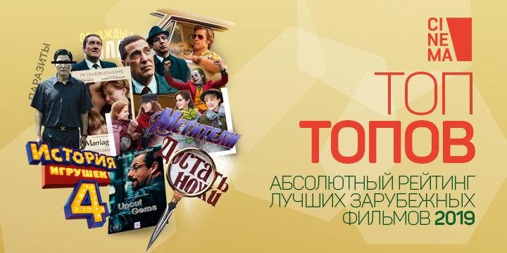 Топ топов 2019: опубликован «Абсолютный рейтинг» лучших зарубежных фильмов года