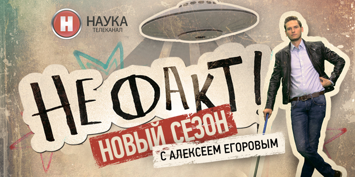 Премьера на канале «Наука»: проект «Не факт!»