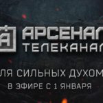 pervyy_tvch_obyavil_o_zapuske_novogo_telekanala_arsenal