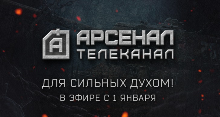 pervyy_tvch_obyavil_o_zapuske_novogo_telekanala_arsenal