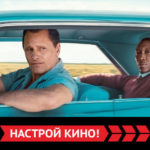 Канал Кинопремьера покажет Зелёную книгу на языке оригинала