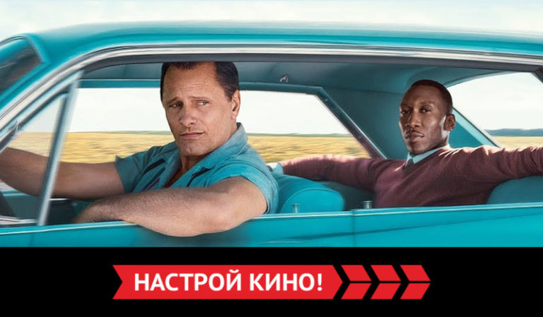 Канал Кинопремьера покажет Зелёную книгу на языке оригинала