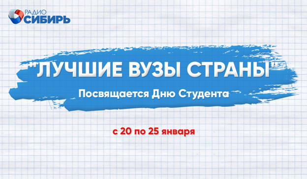 Цикл программ ко Дню студента на «Радио Сибирь»