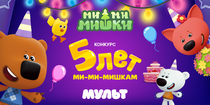 «Ми-ми-мишки» отмечают юбилей!