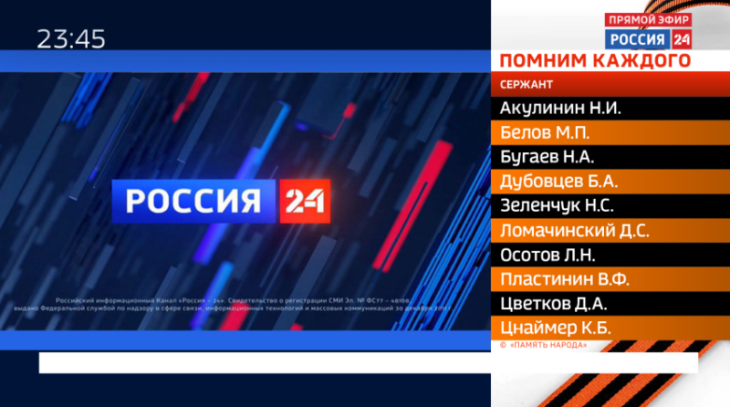 Телеканал «Россия 24» в эфире перечислит имена погибших  в Великой Отечественной войне