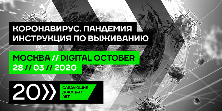 Форум «Следующие 20 лет». Коронавирус. Пандемия. Инструкция по выживанию