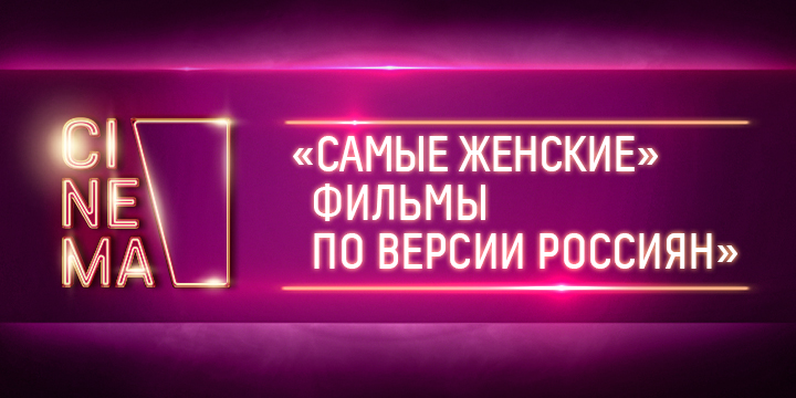 Россияне назвали «самый женский» фильм