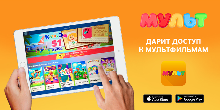 Приложение «МУЛЬТ» открывает детям бесплатный доступ к мультфильмам!
