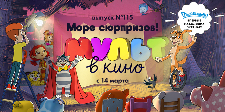 «МУЛЬТ в кино» возвращает «Союзмультфильм» на экраны кинотеатров