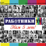 rabotniki-5years