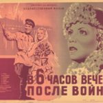 В 6 часов вечера после войны