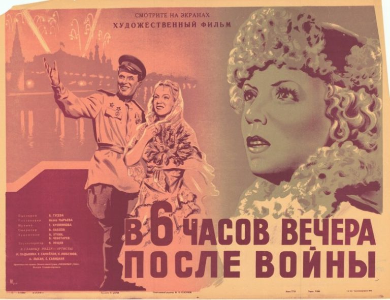 В 6 часов вечера после войны