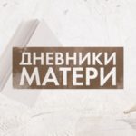 Дневники матери