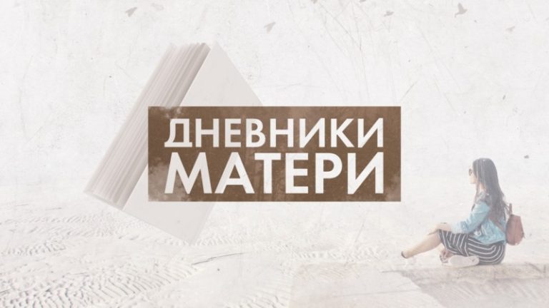 Дневники матери