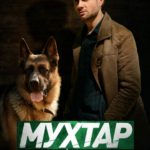 Мухтар