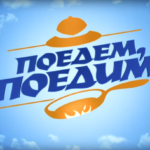 Поедем, поедим!