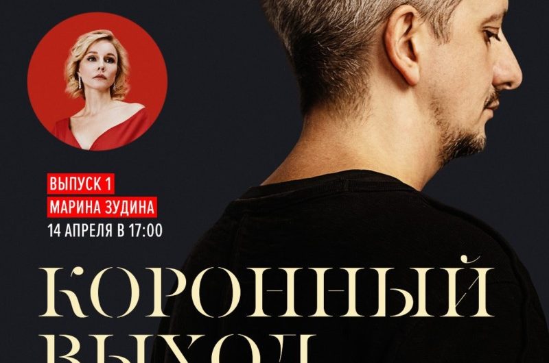 «Коронный выход» – премьера серии интервью Константина Богомолова с актерами с 14 апреля на START