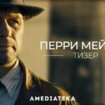 Сериал HBO «Перри Мейсон» с 22 июня 2020 года в Амедиатеке. Первый официальный ролик
