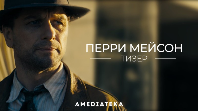 Сериал HBO «Перри Мейсон» с 22 июня 2020 года в Амедиатеке. Первый официальный ролик