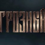 Обложка Грозный