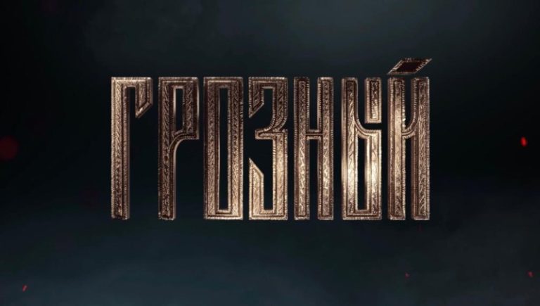 Обложка Грозный