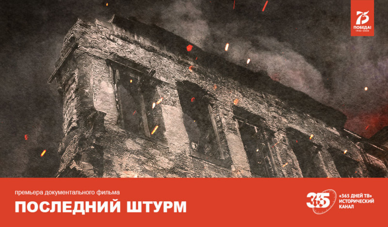 «Последний штурм» — новый документальный фильм канала «365 дней ТВ» к 75-летию Великой Победы