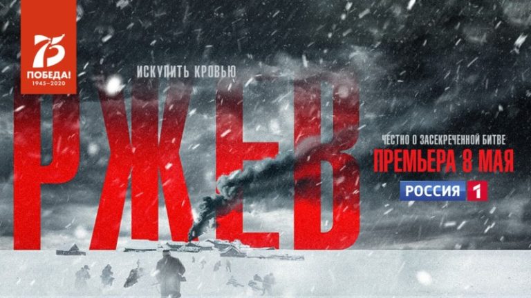 Постер Ржев
