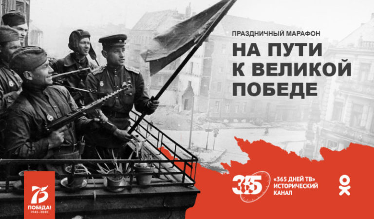 365 дней ТВ запускает марафон На пути к Великой Победе в Одноклассниках