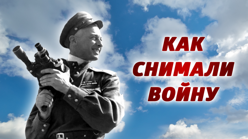 “Как снимали войну”: первый документальный интернет-проект о фронтовых операторах