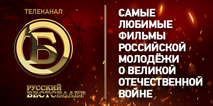 Российская молодёжь назвала свой любимый фильм о Великой Отечественной войне