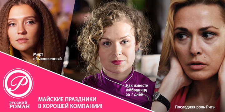 Премьера сериала «Последняя роль Риты» на телеканале «Русский Роман»