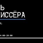 День режиссера