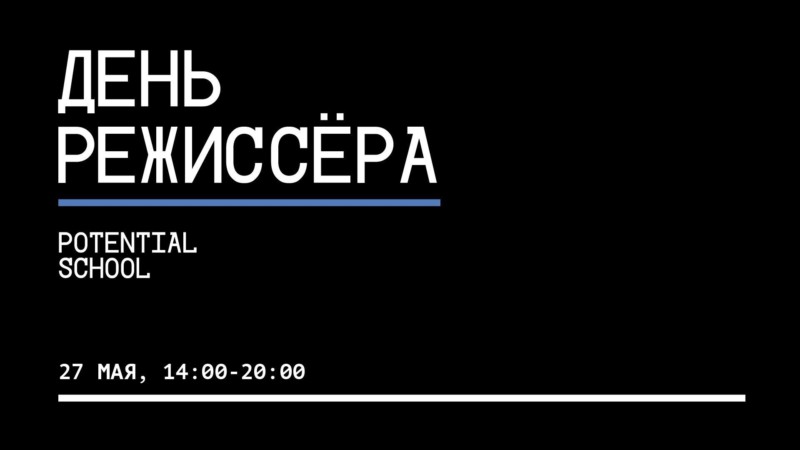 НАТАША МЕРКУЛОВА И АЛЕКСЕЙ ЧУПОВ, ДМИТРИЙ ДЬЯЧЕНКО, ИВАН СОСНИН ВЫСТУПЯТ НА «ДНЕ РЕЖИССЕРА ОТ POTENTIAL»