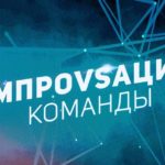 Импровизация.Команды