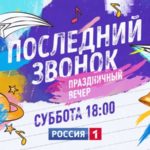 Последний звонок на России 1