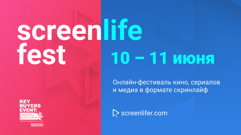 Screenlife Fest соберёт лучшие карантинные проекты